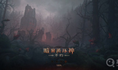 《暗黑破坏神：不朽》黑暗森林任务完成攻略