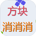 方块消消消