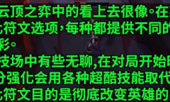 《英雄联盟》新模式斗魂竞技场强化符文获得方法
