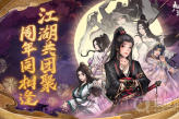 《烟雨江湖》2023周年庆活动大全