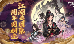《烟雨江湖》2023周年庆活动大全