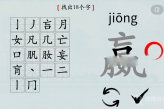 《汉字神操作》嬴找出18个字通关方法