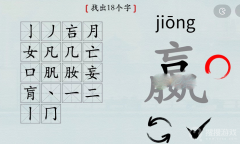 《汉字神操作》嬴找出18个字通关方法
