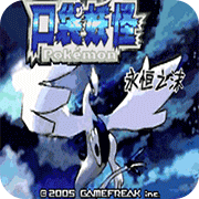 口袋妖怪永恒之沫v3.0(金手指)