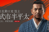 《如龙：维新极》角色介绍之武市半平太 土佐勤王党的盟主