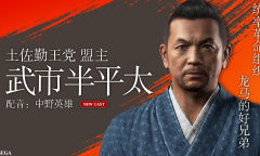 《如龙：维新极》角色介绍之武市半平太 土佐勤王党的盟主