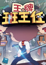 王牌班主任
