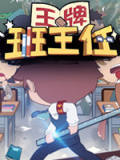 王牌班主任