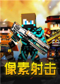 像素射击电脑版