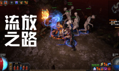 《流放之路》S23异界天赋树推荐