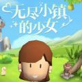 无尽小镇的少女最新版
