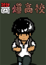 酱爆高校