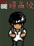 酱爆高校