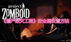 《僵尸毁灭工程》安全屋设置方法