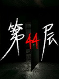 第44层