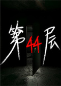 第44层