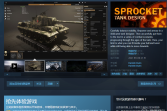 Steam游戏推荐：《Sprocket》自定义DIY各种坦克