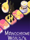 单色世界