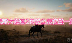 《荒野大镖客2》传说公鹿在哪