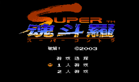 魂斗罗2互相伤害版(金手指)