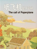 纸飞机的呼唤