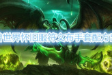 《魔兽世界》怀旧服符文布手套配方哪里买