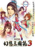 幻想三国志3