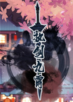 执剑九霄