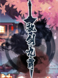 执剑九霄