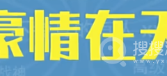 豪情在天梗是什么意思