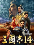 三国志14