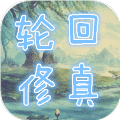 轮回修真OL