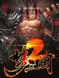 梦三国2