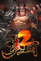 梦三国2
