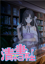 清平书社