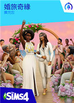 模拟人生4：婚旅奇缘