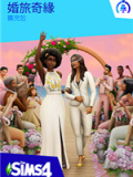 模拟人生4：婚旅奇缘