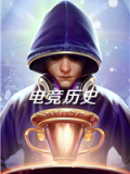 电竞历史