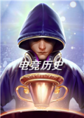 电竞历史
