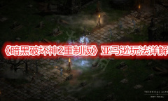 《暗黑破坏神2重制版》亚马逊玩法详解