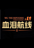 We. The Refugees: Ticket to Europe