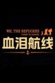 We. The Refugees: Ticket to Europe