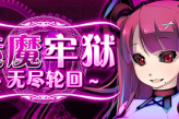 角色扮演游戏《魅魔牢狱无尽轮回》上架steam