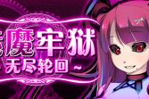 角色扮演游戏《魅魔牢狱无尽轮回》上架steam