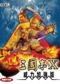 三国志10威力加强版