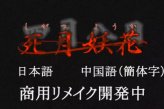 《死月妖花~四月八日~》将推出商用重制版
