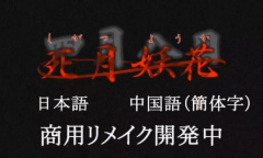 《死月妖花~四月八日~》将推出商用重制版