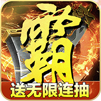 无尽争霸(铭文神器MAX)