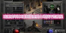 《暗黑破坏神2重制版》圣骑士地狱开荒教程