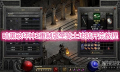 《暗黑破坏神2重制版》圣骑士地狱开荒教程